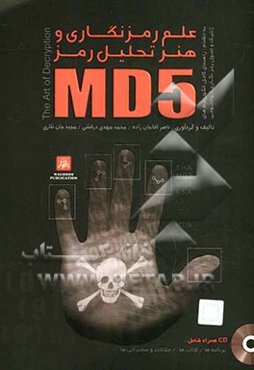 علم رمزنگاری و هنر تحلیل رمز به انضمام: راهنمای کامل الگوریتم‌های ژنتیک و اصول رمزنگاری کوانتومی