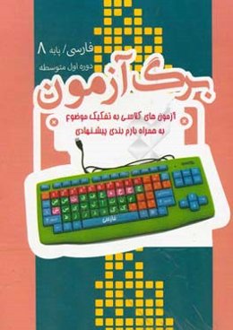 برگ‌آزمون فارسی هشتم