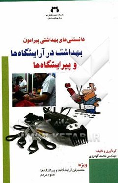 دانستنی‌های بهداشتی پیرامون بهداشت در آرایشگاه‌ها و پیرایشگاه‌ها