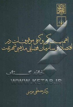 اهمیت کمی و کیفی موقوفات در اقتصاد و سازمان فضایی مذهبی شهر تفت تا اسفند 1375