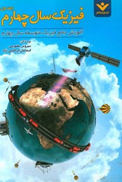 فیزیک سال چهارم: آموزش جامع فیزیک متوسطه سال چهارم، درس‌نامه، تمرینات تشریحی، تستهای تالیفی، آزمون‌ها، تست‌های برگزیده