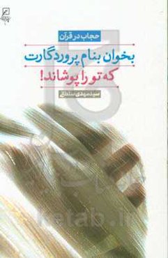 بخوان بنام پروردگارت که تو را پوشاند!: حجاب در قرآن