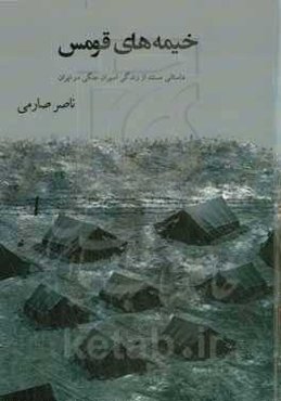 خیمه‌های قومس: گزارشی داستانی و مستند، از زندگی اسرای عراقی در ایران ( اردوگاه سمنان)
