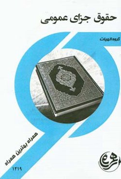 کتاب راهنما و سوالات امتحانی حقوق جزای عمومی 1