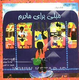 مبلی برای مادرم: خاطره‌ای از مادرم