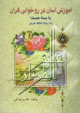 آموزش آسان در روخوانی قرآن کریم به رسم‌الخط عربی