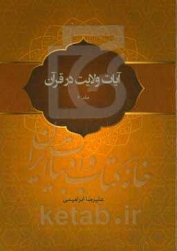 آیات ولایت در قرآن: پژوهشی پیرامون آیه مبادله همراه با پاسخگویی به شبهات