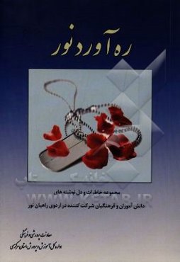 ره‌آورد نور: مجموعه خاطرات و دل‌نوشته‌های دانش‌آموزان و فرهنگیان شرکت‌کننده در اردوی راهیان نور استان مرکزی سال 1394 هجری شمسی