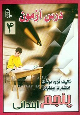 درس آزمون 4 پنجم ابتدایی