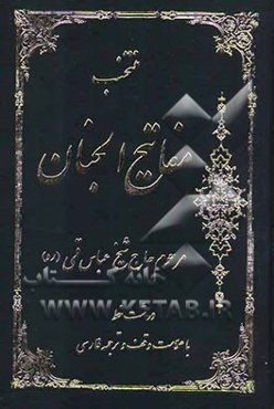 مفاتیح الجنان "درشت خط" با علامات وقف و ترجمه فارسی