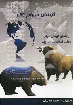 گزینش سهام: یافتن سهام برنده و اجتناب از سهام بازنده