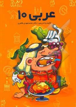 عربی 10 (رشته‌های علوم تجربی - ریاضی و فیزیک)