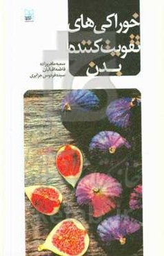 خوراکی‌های تقویت‌کننده بدن