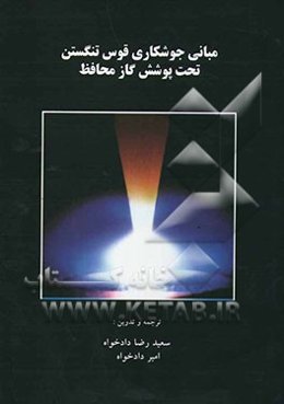 مبانی جوشکاری قوس تنگستن تحت پوشش گاز محافظ