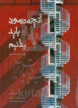 آنچه در مورد پله باید بدانیم: پله، رمپ، پله برقی