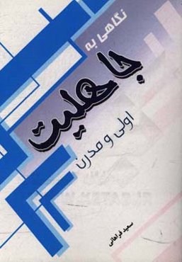 نگاهی به جاهلیت اولی و مدرن