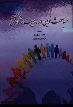 مباحث نوین در مدیریت مشارکتی