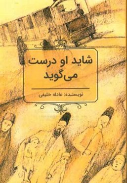 شاید او درست می‌گوید