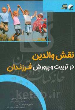 نقش والدین در تربیت و پرورش فرزندان