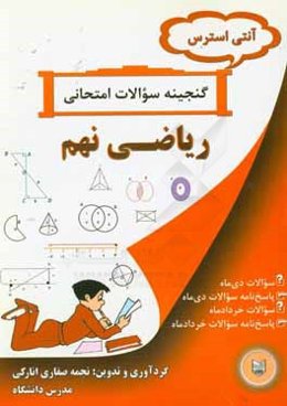 آنتی استرس گنجینه سوالات امتحانی ریاضی نهم