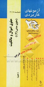 آزمون‌های کاربردی حقوق اموال و مالکیت (حقوق مدنی 2): نمونه سوالات ادوار گذشته به همراه پاسخ تشریحی