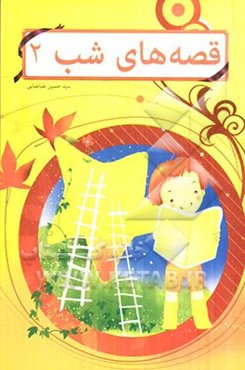 قصه‌های شب 2