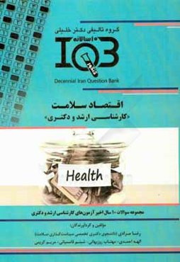 بانک سوالات ده سالانه IQB اقتصاد سلامت "کارشناسی ارشد و دکتری"