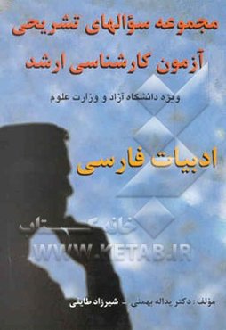 مجموعه سوالهای کارشناسی ارشد (ادبیات فارسی) 1380- 1377 (ویژه دانشگاه آزاد و آموزش عالی)