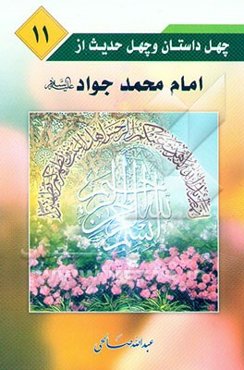 چهل داستان و چهل حدیث از امام جواد (ع)