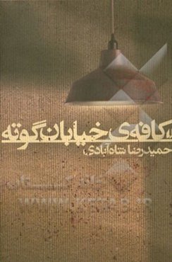 کافه‌ی خیابان گوته