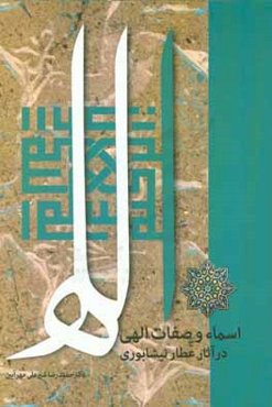 اسماء و صفات الهی در آثار عطار نیشابوری