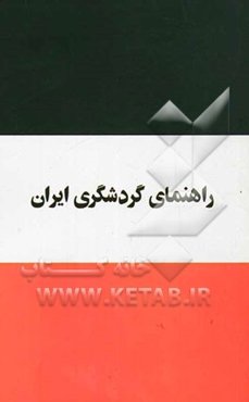 راهنمای گردشگری ایران