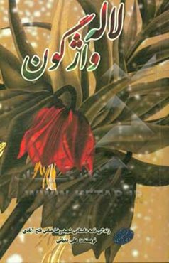 لاله‌ی واژگون: زندگی‌نامه داستانی سردار شهید رضا فتحی‌عباس‌آبادی