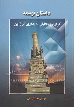 داستان توسعه (گزارش تحلیلی دیداری از ژاپن)