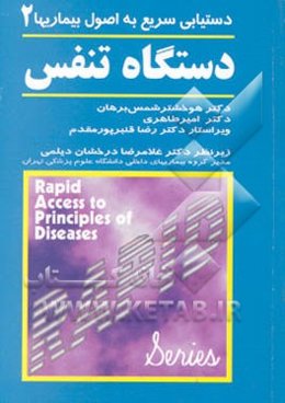 دستیابی سریع به اصول بیماریها: دستگاه تنفس