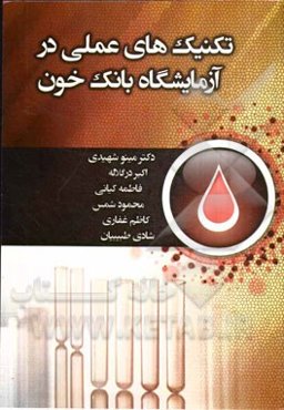 تکنیک‌های عملی در آزمایشگاه بانک خون