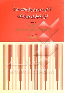 آداب و رسوم و فرهنگ عامه ایل بختیاری چهارلنگ به انضمام پیشه‌های مهم و نام گیاهان، خوردنی‌ها و جانداران منطقه