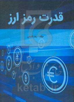 قدرت رمزارز