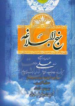 نهج البلاغه: از سخنان مولانا امیرالمومنین حضرت علی (ع)