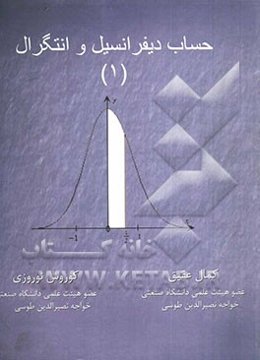 حساب دیفرانسیل و انتگرال