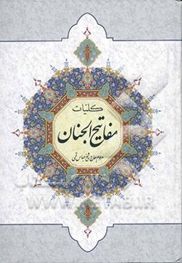 کلیات مفاتیح الجنان