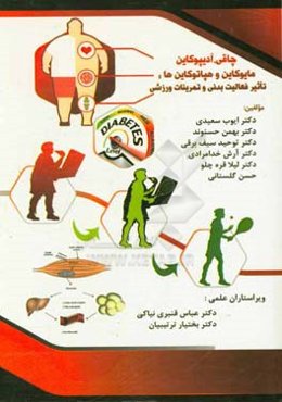 چاقی، آدیپوکاین، مایوکاین و هپاتوکاین‌ها (تاثیر فعالیت ورزشی و بدنی)