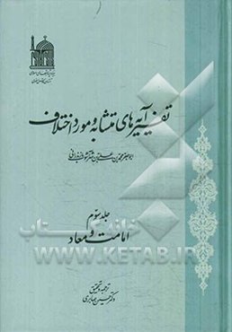 تفسیر آیه‌های متشابه و مورد اختلاف: امامت و معاد