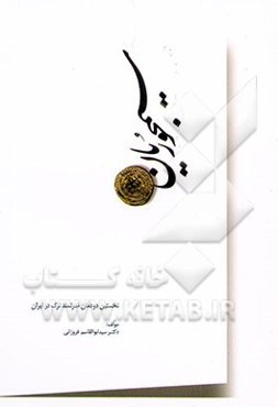 سیمجوریان: نخستین دودمان قدرتمند ترک در ایران