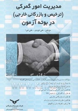 مدیریت امور گمرکی (ترخیص و بازرگانی خارجی) در بوته آزمون