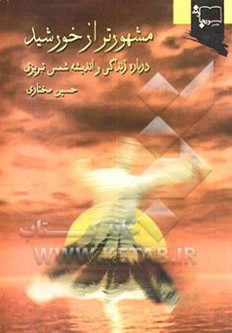 مشهورتر از خورشید: درباره زندگی و اندیشه شمس تبریزی