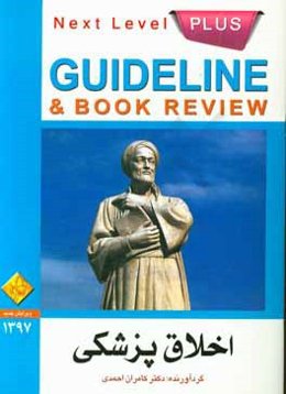 اخلاق پزشکی