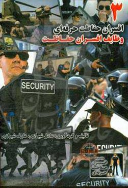 افسران حفاظت حرفه‌ای: وظایف افسران حفاظت