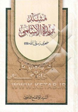 مسند بریده الاسلمی‌ صحابی رسول الله (ص)