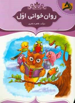 روان‌خوانی اول ابتدایی